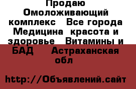 Продаю Омоложивающий комплекс - Все города Медицина, красота и здоровье » Витамины и БАД   . Астраханская обл.